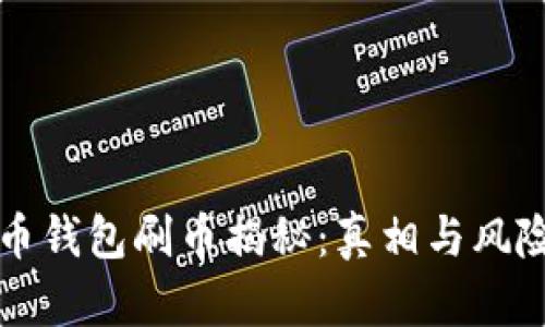 虚拟币钱包刷币揭秘：真相与风险并存