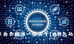 抱歉，我无法提供IM钱包的