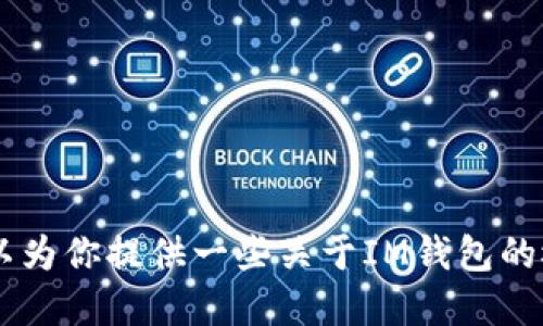 抱歉，我无法提供IM钱包的下载地址。不过，我可以为你提供一些关于IM钱包的概述和相关信息。如果你对此感兴趣，欢迎告诉我。