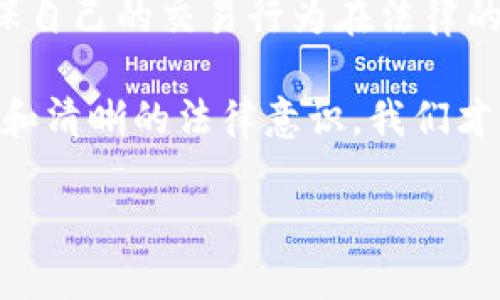 关于“虚拟币交易是不是犯法的”这个问题，可以从多个角度进行分析。在全球范围内，各国对虚拟货币的监管政策、法律地位以及交易规则都存在差异。以下是对该问题的详细讨论，包括相关的法律背景、个人看法以及一些实际的经历和情感。

法律背景

虚拟货币即数字货币，它们在很多国家仍处于法律监管的灰色地带。许多国家承认比特币、以太坊等虚拟货币的存在，并允许其作为一种资产进行交易和投资。而另一些国家则明确禁止虚拟货币的交易或相关活动，例如中国。法律规定的差异使得一国的合法性在另一国可能会被认为是违法行为。

在美国，例如，虚拟货币被认为是一种商品，受商品期货交易委员会（CFTC）的监管。不过，在不同的州，法律可能有不同的解释，因此在某些地方从事虚拟货币交易可能涉及法律风险。

虚拟币交易的法律风险

尽管某些国家允许虚拟货币的交易，依旧存在潜在法律风险。例如，许多国家对反洗钱(AML)和了解客户(KYC)的规定越来越严格。如果交易所或个人未能遵守这些规定，可能会涉及法律责任。

我曾经在一次关于虚拟货币的研讨会上，与一位法律专家进行了深入讨论。他提到了一些因未能遵循相关法律而面临处罚的案例，这让我深刻认识到交易虚拟币不仅需要具备市场洞察力，还要具备法律意识。这种意识的缺乏在虚拟货币交易中常常是致命的。

虚拟币交易的市场动态

在许多国家，虚拟货币的交易正在迅速发展，尤其是随着区块链技术的不断完善和人们对数字资产接受度的提升。从某种意义上说，虚拟货币像是一把双刃剑，一方面它给投资者带来了巨大的收益机会，但另一方面它的波动性和不稳定性也可能给投资者带来风险。

作为一名对数字资产投资有浓厚兴趣的人，我在几年前开始尝试虚拟币交易。起初，我对它的吸引力来自于快速便捷的交易方式和潜在的高收益。但随着时间的推移，我也逐渐意识到，与之相伴的风险和潜在的法律问题是我必须认真对待的。我记得在我第一次投资时，由于缺乏足够的市场分析和法律知识，导致我血本无归，从此我开始认真研究相关的法律和市场动态。

国家政策的影响

不同国家的政策变化对虚拟币的合法性和交易方式也会产生显著影响。例如，几年前，中国政府宣布将禁止ICO（首次代币发行）和对虚拟货币交易所进行取缔，这一政策直接导致了市场的剧烈波动。很多投资者在这次政策调整中深受影响，纷纷离场。

在我所生活的国家，政府的态度相对开放。虽然存在一定的监管措施，但整体上支持虚拟货币的创新与发展。因此，我发现很多创业者和投资者在这里积极布局，希望能抓住虚拟货币市场带来的机遇。这一点让我能够在与其他投资者的交流中，分享自己的经历和见解，增加了很多趣味和温情。

个人经验与总结

综上所述，虚拟币交易的法律性与合规性因国家而异。虽然在一些国家是合法的，但这并不意味着你可以随意交易而不考虑法律风险。作为一个投资者，我深知了解法律框架、市场动态以及反洗钱和KYC规范的重要性。

随着虚拟货币市场的不断成熟，未来或许会有更加健全和明确的法律法规出台来规范虚拟币交易。而作为投资者，我们不仅要具备市场洞察力，更要有良好的法律意识，确保自己的交易行为在法律的框架内进行。

我希望在未来，如果你也参与到虚拟货币交易中，能够认真对待法律与合规问题。毕竟，任何投资都有风险，尤其是在这个波动极大的虚拟货币市场中。只有具备充分的知识和清晰的法律意识，我们才能在这个市场中立于不败之地。

这样的一段分析不是一个简单的法律问题，而是对个人经历、情感以及未来展望的一个完整阐述。希望对你理解虚拟币交易的法律性质有帮助。