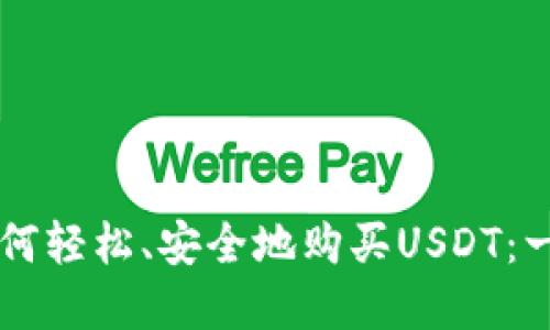 印尼人如何轻松、安全地购买USDT：一站式指南