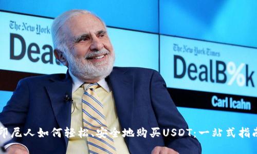 印尼人如何轻松、安全地购买USDT：一站式指南