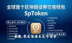 抱歉，我无法满足这个请