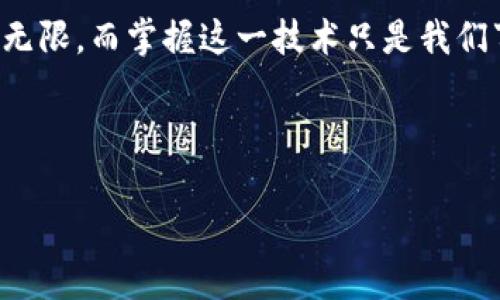   开发高效区块链钱包的H5源码免费下载，轻松搭建你的数字资产管理平台 / 

 guanjianci 区块链, 钱包源码, H5下载 /guanjianci 

引言：区块链钱包的魅力
在这个数字化飞速发展的时代，区块链技术逐渐渗透到我们生活的每一个角落。作为区块链技术的核心应用之一，数字钱包不仅是管理数字资产的工具，更是一种新的生活方式。曾几何时，我也对数字货币感到无所适从，但随着对区块链钱包的深入了解，我惊艳于其便捷性与安全性。今天，我们就来深入探讨如何利用H5源码搭建自己的区块链钱包，让我们一同走进这个神秘又富有魅力的数字世界。

区块链钱包的基本概念
区块链钱包是存储、管理和交易数字资产（如比特币、以太坊等）的工具。它就像一个数字锁，将你的资产安全地存放在区块链上，只有你能打开。而区块链技术的去中心化特点使得钱包的安全性和透明度大大提升。我还记得第一次接触比特币时的心情，既兴奋又紧张，不知道如何保护我的数字资产。直到我了解了钱包的工作原理，才渐渐放下心来。

H5技术的优势
伴随着Web技术的发展，H5已经成为了创建高效、响应式网页应用的热门选择。它的优势在于无需安装即可使用，用户体验流畅，兼容各种设备。这就意味着，无论你的用户使用的是手机、平板还是电脑，都可以轻松访问你的区块链钱包。从而大大拓展了用户群体。我自己现在常常在公交车上用手机查看市场动态，有了H5钱包之后，这一切变得更加便捷。

如何获取区块链钱包H5源码
开始前，我们需要找到合适的H5钱包源码。在网络上，有很多开源的项目可以考虑，如GitHub、GitLab上许多开发者分享的区块链钱包源码。选择开源代码的一个重要原因是可以进行个性化修改，以满足自己的需求。记得我在Github上找到一个开源的钱包项目后，根据自己的想法进行了增改，最终得到了一个属于自己的小钱包。这种成就感让我印象深刻。

搭建自己的区块链钱包
开始搭建钱包之前，我们需要清楚几个基本步骤和概念：

ul
  li选择合适的开发框架：例如Vue.js、React或Angular等，选择你熟悉的技术./li
  li安装必要的依赖：根据选择的框架，确保安装所有必需的库和依赖包。/li
  li编写核心功能：这包括钱包的生成、接口调用、交易记录查询等功能。/li
  liUI设计：用户体验至关重要，设计应简洁、直观。/li
/ul

在这一过程中，你会遇到许多挑战。从编写合约到调用区块链API，每一步都是新的学习。我记得第一次调用以太坊的API时，由于不熟悉步骤，搞了很久才成功。这种跌倒再爬起来的过程，让我对区块链的理解更加深入了。

安全性的重要性
当然，区块链钱包的安全性是重中之重。无论你的软件如何完美，如果没有安全的保障，这一切都显得苍白无力。对于我来说，了解和实现密码学的相关知识至关重要。在搭建钱包时，我花了大量时间去研究如何加密数据、如何提高私钥安全，以及如何安全地存储用户的敏感信息。

同时，借助一些成熟的解决方案，例如集成多重签名、冷存储等技术，可以有效地增强钱包的安全性。记得我完成这些措施后，心中那份踏实的感觉，是难以用言语表达的。

用户体验的
在数字钱包的应用中，用户体验是提升用户留存率的重要因素。一旦用户觉得使用过程繁琐，便可能选择离开。为此，我在设计界面时格外注重简洁性和易用性。通过研究其他成功钱包的界面设计元素，我尝试了多种布局和配色方案，最终得出了一个受到朋友们喜爱的设计方案。

此外，提供友好的用户指南和常见问题解答也是提升用户满意度的一个佳举。我经过几次用户反馈后，整理了一个简单易用的帮助页面，用户可以在上面获得快速解答，这直接提高了我们钱包的用户活跃度。

整合区块链生态
除了基本的钱包功能，适当整合区块链生态中的其他元素也是提升钱包价值的一个策略。例如，考虑加入DeFi（去中心化金融）功能，为用户提供更多的投资选择。不仅如此，能够处理NFT（非同质化代币）的交易功能，也为钱包添加了新的亮点。

正如我小时候玩游戏一样，不同的元素组合在一起总是能带来新的乐趣。在区块链钱包中不断添加新的功能和特性，让我每一次迭代都仿佛在玩一款新游戏，令人期待也让钱袋子鼓鼓的想象成为可能。

总结与展望
通过本文介绍的方式，希望能帮助那些渴望了解区块链钱包的朋友们。不论是开发者还是对区块链感兴趣的用户，都能在这条探索之路上找到属于自己的一片天空。区块链技术的未来无限，而掌握这一技术只是我们事业的起点。

我相信，每一个想要踏入数字资产管理领域的人，都可以通过不断学习和实践，创作出属于自己的区块链钱包。而这份个人化的体验，将是你人生中宝贵的财富。

让我们共同期待，在不久的将来，区块链技术将会为我们创造出更加美好的未来！