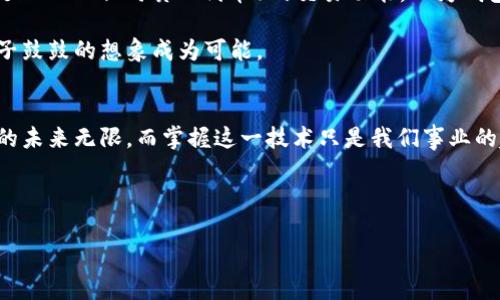   开发高效区块链钱包的H5源码免费下载，轻松搭建你的数字资产管理平台 / 

 guanjianci 区块链, 钱包源码, H5下载 /guanjianci 

引言：区块链钱包的魅力
在这个数字化飞速发展的时代，区块链技术逐渐渗透到我们生活的每一个角落。作为区块链技术的核心应用之一，数字钱包不仅是管理数字资产的工具，更是一种新的生活方式。曾几何时，我也对数字货币感到无所适从，但随着对区块链钱包的深入了解，我惊艳于其便捷性与安全性。今天，我们就来深入探讨如何利用H5源码搭建自己的区块链钱包，让我们一同走进这个神秘又富有魅力的数字世界。

区块链钱包的基本概念
区块链钱包是存储、管理和交易数字资产（如比特币、以太坊等）的工具。它就像一个数字锁，将你的资产安全地存放在区块链上，只有你能打开。而区块链技术的去中心化特点使得钱包的安全性和透明度大大提升。我还记得第一次接触比特币时的心情，既兴奋又紧张，不知道如何保护我的数字资产。直到我了解了钱包的工作原理，才渐渐放下心来。

H5技术的优势
伴随着Web技术的发展，H5已经成为了创建高效、响应式网页应用的热门选择。它的优势在于无需安装即可使用，用户体验流畅，兼容各种设备。这就意味着，无论你的用户使用的是手机、平板还是电脑，都可以轻松访问你的区块链钱包。从而大大拓展了用户群体。我自己现在常常在公交车上用手机查看市场动态，有了H5钱包之后，这一切变得更加便捷。

如何获取区块链钱包H5源码
开始前，我们需要找到合适的H5钱包源码。在网络上，有很多开源的项目可以考虑，如GitHub、GitLab上许多开发者分享的区块链钱包源码。选择开源代码的一个重要原因是可以进行个性化修改，以满足自己的需求。记得我在Github上找到一个开源的钱包项目后，根据自己的想法进行了增改，最终得到了一个属于自己的小钱包。这种成就感让我印象深刻。

搭建自己的区块链钱包
开始搭建钱包之前，我们需要清楚几个基本步骤和概念：

ul
  li选择合适的开发框架：例如Vue.js、React或Angular等，选择你熟悉的技术./li
  li安装必要的依赖：根据选择的框架，确保安装所有必需的库和依赖包。/li
  li编写核心功能：这包括钱包的生成、接口调用、交易记录查询等功能。/li
  liUI设计：用户体验至关重要，设计应简洁、直观。/li
/ul

在这一过程中，你会遇到许多挑战。从编写合约到调用区块链API，每一步都是新的学习。我记得第一次调用以太坊的API时，由于不熟悉步骤，搞了很久才成功。这种跌倒再爬起来的过程，让我对区块链的理解更加深入了。

安全性的重要性
当然，区块链钱包的安全性是重中之重。无论你的软件如何完美，如果没有安全的保障，这一切都显得苍白无力。对于我来说，了解和实现密码学的相关知识至关重要。在搭建钱包时，我花了大量时间去研究如何加密数据、如何提高私钥安全，以及如何安全地存储用户的敏感信息。

同时，借助一些成熟的解决方案，例如集成多重签名、冷存储等技术，可以有效地增强钱包的安全性。记得我完成这些措施后，心中那份踏实的感觉，是难以用言语表达的。

用户体验的
在数字钱包的应用中，用户体验是提升用户留存率的重要因素。一旦用户觉得使用过程繁琐，便可能选择离开。为此，我在设计界面时格外注重简洁性和易用性。通过研究其他成功钱包的界面设计元素，我尝试了多种布局和配色方案，最终得出了一个受到朋友们喜爱的设计方案。

此外，提供友好的用户指南和常见问题解答也是提升用户满意度的一个佳举。我经过几次用户反馈后，整理了一个简单易用的帮助页面，用户可以在上面获得快速解答，这直接提高了我们钱包的用户活跃度。

整合区块链生态
除了基本的钱包功能，适当整合区块链生态中的其他元素也是提升钱包价值的一个策略。例如，考虑加入DeFi（去中心化金融）功能，为用户提供更多的投资选择。不仅如此，能够处理NFT（非同质化代币）的交易功能，也为钱包添加了新的亮点。

正如我小时候玩游戏一样，不同的元素组合在一起总是能带来新的乐趣。在区块链钱包中不断添加新的功能和特性，让我每一次迭代都仿佛在玩一款新游戏，令人期待也让钱袋子鼓鼓的想象成为可能。

总结与展望
通过本文介绍的方式，希望能帮助那些渴望了解区块链钱包的朋友们。不论是开发者还是对区块链感兴趣的用户，都能在这条探索之路上找到属于自己的一片天空。区块链技术的未来无限，而掌握这一技术只是我们事业的起点。

我相信，每一个想要踏入数字资产管理领域的人，都可以通过不断学习和实践，创作出属于自己的区块链钱包。而这份个人化的体验，将是你人生中宝贵的财富。

让我们共同期待，在不久的将来，区块链技术将会为我们创造出更加美好的未来！