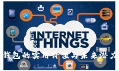 数字货币钱包的实用价值