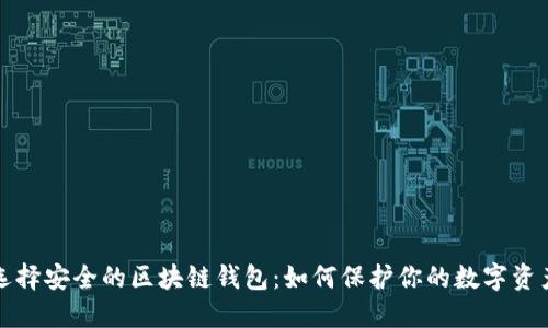 选择安全的区块链钱包：如何保护你的数字资产