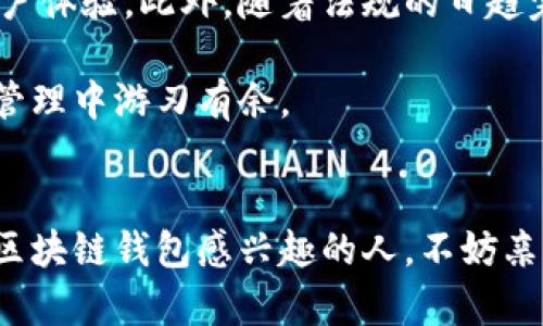 区块链钱包操作合约：安全及灵活管理您的数字资产

区块链, 钱包, 合约/guanjianci

引言：数字资产的新时代
在过去的十年里，区块链技术已经彻底改变了我们的金融世界。这不仅仅是一种新的货币形式，更是一种全新的资产管理方式。尤其是“区块链钱包”这一概念的出现，让每个人都有机会安全地管理自己的数字资产。作为一个曾对区块链技术感到陌生的小白，我深知数字资产管理的重要性，也在不断摸索这一领域的各类操作。

什么是区块链钱包？
简单来说，区块链钱包是一个用于存储、发送和接收数字货币的工具，它可以是软件、硬件甚至纸质的。钱包的核心是私钥，这个私钥就像是你的银行账户密码，只有拥有私钥的人才能操作账户中的资产。以太坊、比特币等数字货币都有对应的钱包，用户只需创建钱包，便可以自由进行交易。

区块链钱包的类型
区块链钱包主要分为两大类：热钱包和冷钱包。热钱包是在线钱包，便于快速交易；而冷钱包则是离线钱包，安全性更高。不过，从个人经验来看，热钱包的便捷性使得我更频繁地使用它，但在较大的交易时，我依然倾向于冷钱包，以确保安全。

操作合约的基本概念
在区块链上，合约不仅是一份协议，更是代码的执行。智能合约是一种运行在区块链上的自动化合约，能够在达成特定条件时自动执行。因此，理解和掌握钱包操作合约，对于希望在区块链世界立足的用户来说至关重要。

如何使用区块链钱包进行操作合约？
使用钱包操作合约的第一步是确保您拥有正确的工具：一个支持智能合约的区块链钱包。以以太坊为例，常用的钱包有MetaMask等。下载并安装后，创建钱包并获取私钥。记住，私钥的安全性至关重要，切勿将其泄露给他人。

执行智能合约的步骤
以下是我在实践中总结的执行智能合约的基本步骤：

ol
    li获取合约地址：您需要获取智能合约的地址，这通常可以在相关平台或项目网站上找到。/li
    li选择操作：您能在智能合约中执行多种操作，例如转账、投票或其他功能。每种操作对应着不同的输入和参数。/li
    li签名交易：将合约操作转化为交易需要您用钱包的私钥进行签名，以证明您是发起该交易的合法拥有者。/li
    li发送交易：一旦签名完成，您可以将交易发送到区块链网络中。耐心等待，因为每笔交易都会有一个确认过程。/li
/ol

常见问题及解决方案
在使用区块链钱包操作合约时，许多用户会遇到一些共同的问题。以下是我在过程中遇到的一些问题及解决方法：

ul
    listrong交易失败：/strong这往往是因为网络拥堵，您的交易可能会被延迟或失败。检查Gas费用是否设置合适，必要时可以重新发送。/li
    listrong合约代码错误：/strong如果您调用的合约存在bug，您的操作会失败。在与项目方沟通前，请务必确认操作步骤的正确性。/li
    listrong私钥丢失：/strong私钥的丢失意味着无法访问您的数字资产。确保将私钥保存至安全、离线的地方。/li
/ul

我的体验：从无到有的蜕变
我还记得第一次接触区块链钱包时的迷茫。那是一个沉闷的冬天，我购买了些数字货币，却不知如何管理。花了几天时间学习后，我终于在社交媒体上看到了一则关于MetaMask的推荐。下载、创建钱包、保存私钥，每一步都让我感受到无比的新鲜和成就。这让我想起了我小时候学骑自行车时的感觉，第一次跌倒的恐惧和随之而来的自由快感。

随着时间的推移，我逐渐开始尝试操作合约。一开始的忐忑不安到后来对操作的熟练，就像我从不会游泳，到最终能自由潜泳于水中。每一次操作成功都会带来巨大的满足感，同时也让我对区块链世界的魅力有了更深的理解。

未来展望：区块链钱包的前景
随着区块链技术的不断成熟，我相信区块链钱包将会变得更加智能和便捷。综合运用机器学习、人工智能等技术，未来的钱包可能会具备更强的安全性和用户体验。此外，随着法规的日趋完善，更多法律合规的服务将会出现，帮助用户更好地管理和保护自己的资产。

在这个迅速发展的时代，作为一名普通用户，我们有责任和义务去了解这些技术，提升自己的金融素养。心怀敬畏，认真学习，相信我们能在未来的数字资产管理中游刃有余。

结语：拥抱变革，从现在开始
回顾我的区块链钱包之旅，它不仅仅是一个技术的探索，更是个人成长的过程。每一次的尝试、每一个成功，都让我感受到科技带来的力量。我鼓励每一个对区块链钱包感兴趣的人，不妨亲自去尝试，去探索，这将是一个充满未知与惊喜的旅程。在这个不断变革的时代，务必要跟上脚步，拥抱未来，管理好我们的数字资产。