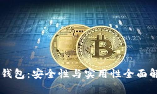 IM钱包：安全性与实用性全面解析