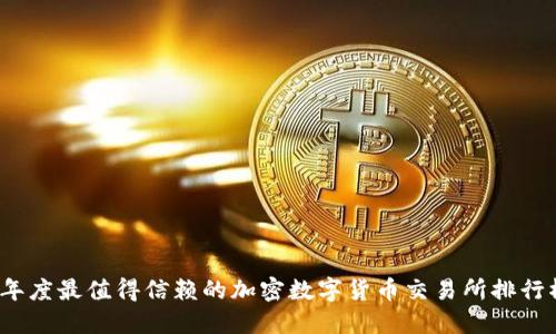 2023年度最值得信赖的加密数字货币交易所排行榜揭晓