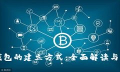 区块链钱包的建立方式：