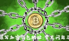 如何正确填写加密钱包地