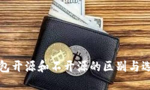 加密钱包开源和不开源的区别与选择指南