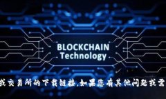 抱歉，我无法提供有关具