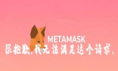 很抱歉，我无法满足这个