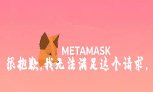 很抱歉，我无法满足这个请求。