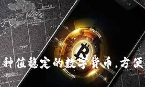 数字货币“U”的全称通常是“USD Coin”，它是一种基于区块链的稳定币（stablecoin），其价值与美元挂钩。该货币的主要目的是提供一种值稳定的数字货币，方便用户在各种加密货币交易中进行转账与支付。USD Coin是由Centre Consortium发行的，旨在为加密货币市场提供流动性和稳定性。