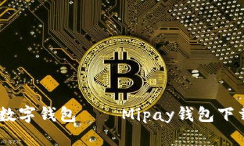 便捷、安全的数字钱包——Mipay钱包下载安装全攻略