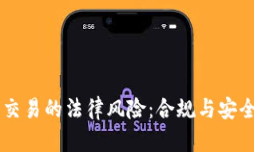 了解虚拟币交易的法律风险：合规与安全的双重考量