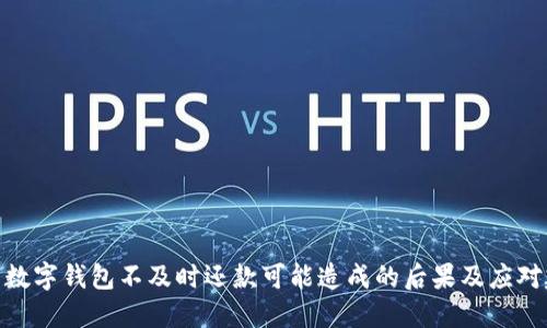 使用数字钱包不及时还款可能造成的后果及应对建议