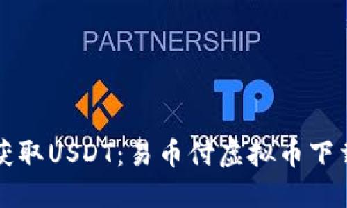 轻松获取USDT：易币付虚拟币下载指南