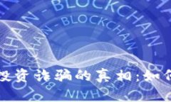 揭开虚拟币投资诈骗的真