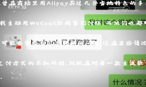 （）: 探索泰国支付二维码：使用哪款软件更方便？

关键词（guanjianci）: 泰国, 支付二维码, 扫描软件

引言
当快速发展的科技与日常生活相遇时，我们常常会发现许多便利的支付方式。近年来，二维码支付在泰国迅速普及，成为了人们生活中不可或缺的一部分。作为一个曾经在泰国留学的学生，我亲身体验到了二维码支付的便利，而其中的关键之一就是选择合适的软件来扫描二维码。本文将为大家详细介绍在泰国使用二维码支付时所需的各种软件及其优势，同时也分享一些我在泰国生活中与二维码支付相关的个人故事。

二维码支付的兴起
在我之前的留学经历中，记得刚到泰国时，身边的很多小商店、摊贩以及大型超市都开始接受二维码支付。这让我感受到了一种前所未有的便利。虽然最初让我感到新奇的是那个亮蓝色的“QR Code”，但随着使用次数的增加，我意识到二维码支付不仅仅是一个支付工具，它同时也反映了一个国家在科技进步和消费习惯上的变化。

泰国常用支付二维码软件
在泰国，二维码支付的主流软件主要包括以下几款：

ul
listrongLINE Pay/strong/li
listrongTrueMoney Wallet/strong/li
listrongGrabPay/strong/li
listrongAlipay/strong/li
listrongWeChat Pay/strong/li
/ul

每款软件都有其独特的功能和使用场景，而我将在下文中逐一介绍。

1. LINE Pay：社交与支付的结合
作为一款社交软件，LINE不仅在聊天沟通中占据着重要地位，其支付功能LINE Pay也逐渐获得了用户的认可。在泰国，很多年轻人都喜欢使用LINE进行日常社交，而在聊天过程中，他们还可以轻松地发送和接受付款。这种无缝衔接无疑增加了用户的使用频率。我还记得一次和同学在咖啡店聚会，我们通过LINE Pay很快就完成了AA制，简直方便至极。

2. TrueMoney Wallet：广泛的合作商家
TrueMoney是泰国最流行的电子钱包之一，其背后支持大部分本地商家和大型连锁店。我特别欣赏的是，TrueMoney不仅支持线上支付，还能通过二维码在便利店和其他线下商户快捷支付。在我刚到泰国时，发现许多小摊贩和当地市场都接受TrueMoney，几乎没有人会拒绝这种便捷的付款方式。

3. GrabPay：出行与支付的完美结合
Grab是东南亚知名的打车服务平台，它推出的GrabPay也为用车用户提供了非常便利的支付体验。在泰国使用Grab打车的过程中，我发现它的支付系统非常顺畅，司机和乘客都能通过二维码马上完成交易，省去了现金找零的烦恼。对此，我时常会感叹科技真的改变了我们的生活方式。

4. Alipay：外国游客的福音
对于许多中国游客来说，Alipay（支付宝）无疑是最熟悉的支付工具之一。在泰国旅行时，很多商家开始接受Alipay支付，使得来自中国的游客能够便利地享受购物和用餐。作为一个曾在泰国留学的中国学生，我也曾在商场里用Alipay买过几件当地特色的手工艺品，心里充满了归属感。

5. WeChat Pay：社交支付的另一选择
和Alipay类似，WeChat Pay也是一款受欢迎的二维码支付工具。在泰国的一些大型商场和餐馆，我发现越来越多的商家开始支持WeChat Pay，这无疑是方便了许多来自中国的客人。在一次同行的商务会议中，我主动用WeChat给同事们付账，而他们也都对这种支付方式表示很赞赏。

二维码支付的局限性
尽管二维码支付方便快捷，但在使用过程中我也体会到了一些局限性。例如，有些小商贩并不熟悉如何使用这些支付软件，或者存在网络不稳定的现象，使得交易无法顺利进行。此外，在进行国际支付时，有些软件可能会涉及到汇率转换的问题，这在某些情况下会导致手续费偏高。这些问题在我多次购物和用餐过程中，都曾困扰着我。

总结与展望
二维码支付在泰国的广泛应用不仅方便了当地居民的日常消费，也为我们这些外国游客带来了极大的便利。在我的个人经历中，二维码支付几乎已经成为了生活中不可或缺的一部分。从我刚到泰国时对于各种支付方式的不知所措，到现在对每一款主流软件的熟悉，过程虽然不长，却让我见证了泰国在数字支付领域的发展与创新。无论你是计划前往泰国旅行，还是希望更深入地了解这个充满活力的国家，掌握二维码支付的使用技巧都会为你的生活增添不少便利。

对于未来，我相信随着科技进步和市场需求的增加，二维码支付将在泰国及全球范围内更加普及，用户体验也将不断提升。希望每位读者都能在日常生活中受益于这些创新的支付工具，享受更加便捷的生活方式。