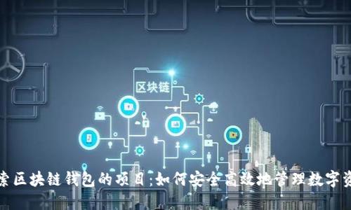 探索区块链钱包的项目：如何安全高效地管理数字资产