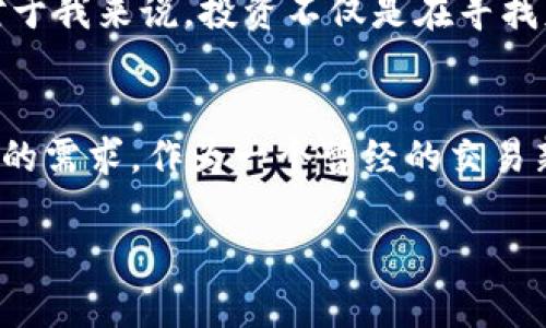 UU交易平台是一个以数字资产为主的交易所，专注于提供安全、便捷的加密货币交易服务。它为用户提供多种数字资产的交易，包括比特币、以太坊等主流加密货币，同时也支持一些新兴的代币。这个平台的目标是为用户创造一个高效、安全的交易环境，使用户能够在市场波动中更加从容地进行交易。

### UU交易平台的特点

1. 安全性
UU交易平台采取多重安全措施来保护用户的资产，包括冷钱包存储、双重身份验证等。这些措施使用户在进行交易时倍感放心，减少了因安全问题带来的担忧。

2. 交易效率
平台的交易引擎设计高效，支持快速交易，确保用户能够及时把握市场机会。无论是在牛市还是熊市，用户都能迅速响应。

3. 用户友好的界面
UU交易平台的用户界面设计简洁易用，适合不同层次的用户。无论你是刚入门的小白，还是经验丰富的交易员，都能在这里找到适合自己的交易方式。

4. 丰富的交易对
平台支持多种货币交易对，包括法币交易对和币币交易对，为用户提供丰富的选择。这种多样性满足了不同投资者的需求。

### 使用UU交易平台的个人体验

说到加密货币交易，我的第一次经历是在几年前。当时我对这个行业一无所知，只是听说了比特币的神奇。我记得第一次在交易平台上交易时的忐忑和兴奋，心里直想着：“如果我能在这个波动的市场中赚到钱，那该多好啊！”然而，随着时间的推移，我发现，交易不仅仅是关于赚取利润，更是一个学习和成长的过程。

5. 教育资源
UU交易平台提供了丰富的教育资源，包括交易教程和市场分析，这些资源对新手尤为重要。回想我入门时，也希望有这样的平台能给我指引，让我少走弯路。

6. 社区支持
在UU交易平台上，我感受到了社区的力量。很多用户在平台上分享自己的经验与心得，这让我倍感温暖。有时候，一些简单的分享能够让我抚平交易中的焦虑，也能激励我继续奋斗。在这个数字经济时代，社区不仅仅是一个交流的地方，更是我们在追求财富自由旅程中的陪伴者。

7. 客服的响应
我也和UU的客服有过几次交流，每次都能感受到他们的专业与热情。他们耐心地回答我各种各样的问题，帮助我解决使用平台时的疑惑。这让我的交易体验更加顺畅。

### 未来的展望

随着加密货币逐渐被更多人接受，我相信UU交易平台的未来充满了潜力。更多的人会意识到数字资产的重要性，并开始参与到这个市场中。对于我来说，投资不仅是在寻找财富，更是在寻找一个成长和学习的过程。在这个过程中，我希望能与更多的投资者交流，分享彼此的经验。

8. 总结
总的来说，UU交易平台为用户提供了一个安全、高效、友好的交易环境。无论你是刚刚入门的小白，还是资深的投资者，这个平台都能够满足你的需求。作为一个曾经的交易新手，我非常欣赏平台提供的教育资源以及活跃的社区氛围。希望在未来的日子里，我能和更多的朋友一起在数字货币的旅程中前行！

这样的内容不仅能够为读者带来实际的信息，同时也能引起他们的情感共鸣，帮助读者与作者之间架起桥梁。