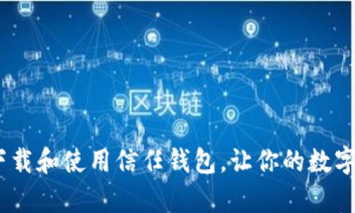 全面解析：如何下载和使用信任钱包，让你的数字资产管理更简便