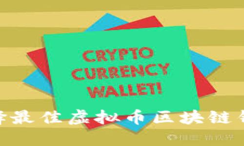 掌握未来金融：选择最佳虚拟币区块链钱包APP的实用指南