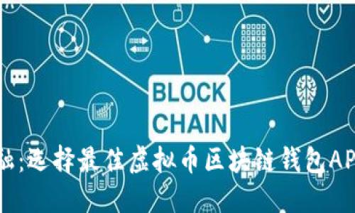 掌握未来金融：选择最佳虚拟币区块链钱包APP的实用指南