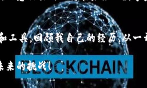   探索欧意交易所：数字资产投资的实用指南 / 
 guanjianci 欧意交易所, 数字资产, 投资指南 /guanjianci 

引言：数字资产时代的来临
随着科技的飞速发展，区块链和数字资产的概念已经深入人心。尤其是在我小时候，我曾幻想未来的货币是一种无形的存在，能在指尖之间轻松转换。如今，智能手机和互联网的普及，使得这一切成为现实。而在这一数字化浪潮中，欧意交易所作为一个新兴的平台，迅速崛起，吸引了众多投资者的关注。

了解欧意交易所
欧意交易所（EuCoin Exchange）是一家以用户体验为核心的数字资产交易平台，提供多种数字货币的交易服务，包括比特币、以太坊等主流币种。在我接触这个平台的时候，深受其界面友好和操作便捷所吸引。它为用户提供了完善的金融服务，不仅限于买卖，还包括投资建议、市场分析等多种功能。

为什么选择欧意交易所
在选择交易平台时，很多人都会关注几个关键因素：安全性、交易费用、可交易的币种以及客户服务。欧意交易所在这些方面表现相当出色。首先，平台采用了先进的加密技术和多重身份验证，确保用户资金安全。作为一个曾经经历过一次交易平台被盗事件的用户，我深知保障账户安全的重要性。而欧意交易所的安全措施让我倍感安心。

用户友好的界面设计
当我首次登录欧意交易所时，被其简单直观的界面所吸引。交易界面的清晰布局，能够让用户在短时间内找到自己想要的功能。无论是俯瞰市场行情还是进行交易，操作都十分流畅。这让我想起了小时候第一次玩游戏时的乐趣，那种即使什么都不懂，但依然能够迅速上手的愉悦感。

费用透明与市场流动性
交易费用是许多投资者关注的另一大要素。欧意交易所的费用结构透明，没有隐藏收费，这让我在交易时更加安心。此外，该平台拥有较高的市场流动性，这意味着我能以更优的价格快速买入或卖出资产。这让我想起了小时候做的小生意，总是希望能以最优的价格买入，然后以稍高的价格卖出，实现差价。

丰富的教学资源
对于新手投资者而言，了解市场知识是至关重要的。欧意交易所为了帮助用户迅速上手，提供了丰富的教学资源，包括视频教程、在线课程和市场分析文章。每当我看到这些教学资源时，都会到我上学时刻苦学习的情景。现在，我可以在家里轻松地获取这些知识，真是幸运。

社区互动与用户支持
欧意交易所不仅是一个交易平台，它还建立了一个活跃的社区。用户可以在社区中交流经验、分享交易技巧，这让我感受到一种归属感。有时候，当我遇到问题时，客服人员也会迅速响应和帮助，这种贴心的服务让我倍感温暖，仿佛回到了我小时候，向父母请教问题时的那种依赖。

风险与收益：理性投资的必要性
尽管欧意交易所提供了多种便利和资源，但我要强调的是，投资固有风险，不可盲目追求收益。正如我小时候投资零花钱做小买卖一样，只有经过深思熟虑的选择，才可能获得成功。我也曾因贪心而遭遇失败，因此，理性投资、制定合理的投资计划是每个投资者都应该遵循的原则。

未来的展望
随着时间的推移，数字资产市场将继续发展，欧意交易所也在不断调整自身的发展策略，以满足市场的变化。我相信，随着更多用户的加入和技术的进步，欧意交易所必将在未来的数字金融世界中占据一席之地。当我看到这样的前景时，内心充满期待。未来的投资机会将更多，而我们所需要的是保持学习和探索的精神。

结语：与欧意同行
总的来说，欧意交易所是一个值得探索的数字资产交易平台。无论你是经验丰富的投资者，还是刚刚踏入这个领域的新手，它都能为你提供所需的支持和工具。回顾我自己的经历，从一开始的疑惑和不安，到如今能够理性对待投资，我深刻感受到，只要努力学习，就能在数字资产的海洋中找到自己的方向。

如果你对数字资产感兴趣，或许可以考虑加入欧意交易所，开始你的投资之旅。在这个过程中，保持开放的心态，愿意学习和适应变化，让我们一起迎接未来的挑战！