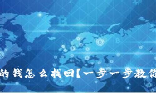 微信财付通转走的钱怎么找回？一步一步教你找回资金的方法