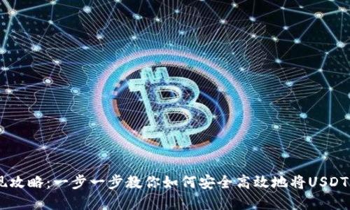 USDT提现攻略：一步一步教你如何安全高效地将USDT转回现金