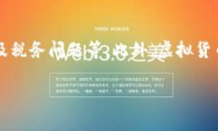 虚拟币提现是指将持有的