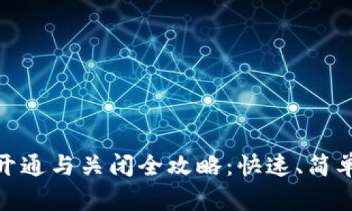 U钱包开通与关闭全攻略：快速、简单、实用!