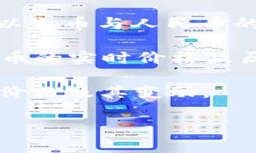 以太币（Ethereum，ETH）的价格是动态变化的，受到市场供需、投资者情绪、全球经济形势等多个因素的影响。要获取最新的以太币对人民币的汇率，请参考实时的数字货币交易平台或者财经新闻网站。

一般来说，可以通过以下几种方式来查看实时汇率：

1. **数字货币交易所**：如币安（Binance）、火币网（Huobi）、OKEx等平台，都会提供实时的以太币与人民币的兑换 rate。

2. **财经网站**：很多财经新闻网站，如CoinMarketCap、CoinGecko，都会提供各类数字货币的实时价格及历史走势，包括以太币的比价。

3. **手机应用**：许多应用程序如Blockfolio、Delta等，可以帮助用户追踪各种数字货币的价格及其变动。

如果你有特定的需求或者想要了解以太币的投资建议，欢迎随时询问！