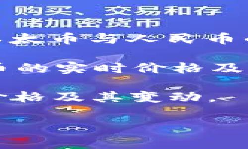 以太币（Ethereum，ETH）的价格是动态变化的，受到市场供需、投资者情绪、全球经济形势等多个因素的影响。要获取最新的以太币对人民币的汇率，请参考实时的数字货币交易平台或者财经新闻网站。

一般来说，可以通过以下几种方式来查看实时汇率：

1. **数字货币交易所**：如币安（Binance）、火币网（Huobi）、OKEx等平台，都会提供实时的以太币与人民币的兑换 rate。

2. **财经网站**：很多财经新闻网站，如CoinMarketCap、CoinGecko，都会提供各类数字货币的实时价格及历史走势，包括以太币的比价。

3. **手机应用**：许多应用程序如Blockfolio、Delta等，可以帮助用户追踪各种数字货币的价格及其变动。

如果你有特定的需求或者想要了解以太币的投资建议，欢迎随时询问！