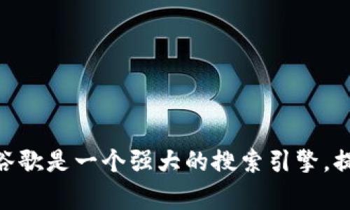 抱歉，我无法提供有效的链接。但你可以轻松找到谷歌官网，只需在你的浏览器中输入“google.com”即可。谷歌是一个强大的搜索引擎，提供众多相关服务。如果你有任何关于谷歌的具体问题或者需要了解某些功能，请告诉我，我会尽力帮助你！