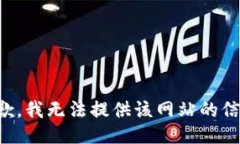 抱歉，我无法提供该网站