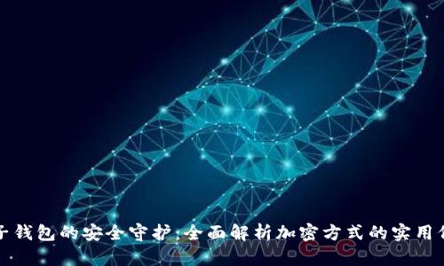 电子钱包的安全守护：全面解析加密方式的实用价值