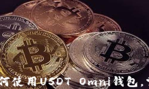 
从零开始：全攻略教你如何使用USDT Omni钱包，掌握数字货币的投资机会