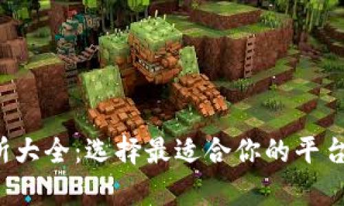 数字货币交易所大全：选择最适合你的平台，开启财富之旅