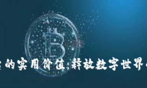 探索云平台的实用价值：释放数字世界的无限可能