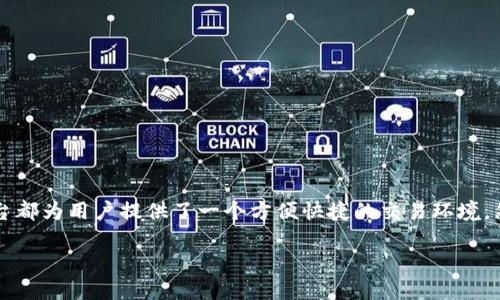 在数字化趋势的推动下，电子交易平台（e交易平台）成为许多投资者和交易者重要的工具。无论是股票、外汇还是加密货币市场，e交易平台都为用户提供了一个方便快捷的交易环境。然而，很多人可能会问：e交易平台到底怎么样？在这篇文章中，我将深入探讨e交易平台的优缺点，以及如何选择一个适合自己的交易平台。

如何选择最适合你的电子交易平台？实践与体验的总结