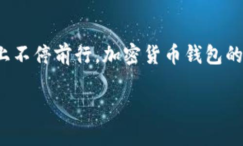 ziaoti现在的加密货币钱包：安全、便捷与实用性的完美结合/ziaoti
加密货币, 钱包, 数字资产/guanjianci

引言：数字货币时代的到来
在过去几年中，加密货币的迅猛发展改变了我们对传统金融的理解。比特币、以太坊等数字货币不仅成为投资者追逐的对象，也逐渐融入了我们的日常生活。在这个过程中，加密货币钱包作为我们管理数字资产的关键工具，受到了越来越多投资者的关注。

什么是加密货币钱包？
简单来说，加密货币钱包是存储和管理不同类型的数字资产的一种工具。它不仅负责保存用户的公钥和私钥，还允许用户发送和接收加密货币。根据钱包的类型，可以分为热钱包和冷钱包。热钱包是在线的，便于随时访问，而冷钱包则是离线的，提供更高的安全性。

加密货币钱包的种类
在我年轻的时候，我对数字货币的理解仍然停留在表面。后来随着对市场的深入了解，我才意识到钱包的种类繁多，每种都有其独特的特性和使用场景。
ul
    listrong软件钱包/热钱包：/strong这类钱包常常是手机应用或桌面软件，用户操作简单，方便快捷。比如，Coinbase和Blockchain.com等。/li
    listrong硬件钱包/冷钱包：/strong如Ledger和Trezor等，这些设备类似于USB，可以离线存储私钥，提供极高的安全性。当我第一次接触硬件钱包时，感觉它就像是一个小金库，特别适合长期持有者。/li
    listrong纸钱包：/strong这是把私钥和公钥写在纸上，虽然听起来有些老式，但它的安全性极高，只要妥善保管。/li
    listrong托管钱包：/strong由第三方提供服务，用户不需要自行管理私钥。但这也意味着，用户需要信任这些服务提供商。/li
/ul

选择合适的加密货币钱包
在选择钱包时，我个人认为，有几个关键要素不可忽视：
ul
    listrong安全性：/strong选择信誉良好的钱包，确保其有足够的安全措施，比如两步验证等。/li
    listrong用户友好性：/strong钱包的界面设计应该易于理解，方便新手和老手使用。/li
    listrong支持的资产种类：/strong不同的钱包支持不同的加密货币，确保你选择的钱包能够满足你的需求。/li
    listrong备份和恢复选项：/strong选择一个可靠的备份方案以保护资产，如果万一设备丢失，可以方便地恢复资产。/li
/ul

加密货币钱包的使用体验
当我第一次使用加密货币钱包时，我的心情充满了期待与紧张。最初，我选择了一个热钱包，想着方便操控，但也因为它的在线特性而有些担忧。我想，万一被黑客攻击，那我的资产岂不是危险？后来，我逐渐了解了硬件钱包，并购买了一个，感觉如释重负。离线存储意味着风险大大降低，让我对投资充满了信心。

新手在使用加密货币钱包时的挑战
作为一名新手，我的使用旅程并非一帆风顺。在操作的初期，遇到了不少问题。比如，有一次我在交易中输入错误的地址，结果我的钱打到了另一个人的钱包里。那种心急如焚的感觉我至今难以忘怀！这也是为什么我希望投资者在使用钱包时，多了解基本操作流程和常见问题，以避免不必要的损失。

加密货币钱包的未来
展望未来，随着区块链技术的不断发展，加密货币钱包也将面临新的机遇和挑战。例如，随着去中心化金融（DeFi）和非同质化代币（NFT）的崛起，钱包的功能将变得更加丰富，用户将能够在一个平台上管理更多样化的资产。我真的很好奇，这会如何进一步影响我们的金融生活，甚至是社会结构。

结语：拥抱数字资产的未来
如今，加密货币钱包不仅仅是存储资产的工具，更是一种新的生活方式。在这个数字化飞速发展的时代，我们不仅要学会如何安全管理这些资产，也需不断提升自己的金融素养。我相信，未来的每个人都将或多或少地成为数字资产的持有者，而加密货币钱包则是我们通向金融自由的助推器。

个人感悟：每一个选择都值得
每当我回想起自己投资加密货币的旅程时，心中总是充满了感激。虽然经历了很多波折，但出于对金融未来的渴望，我依然在这条探索的路上不停前行。加密货币钱包的不仅为我提供了方便，也让我有机会思考和反思关于钱、关于价值的本质。

希望每一位读者在选择并管理自己的加密货币钱包时，都能找到最适合自己的方式，享受探索数字资产的乐趣。