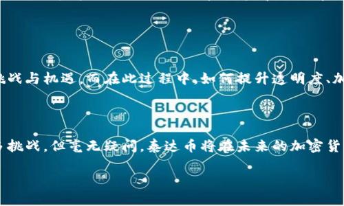 关于泰达币（Tether，USDT）今天的价格行情，您可以通过各种财经网站或加密货币交易平台来获取实时数据。由于价格波动频繁，建议查看实时行情以获得最新信息。

如需了解泰达币的相关知识和背景信息，以下是一些常见问题和解答：

### 泰达币是什么？

泰达币（Tether，USDT）是一种与美元挂钩的稳定币，旨在减少加密货币市场的波动性。每个泰达币的发行，理论上都有一美元的支持，这意味着1 USDT总是等于1 USD的价值。稳定币的设计使其非常适合在加密交易中作为一个安全的价值存储工具。

### 泰达币的使用场景

交易的便捷性
在加密货币市场，买卖波动较大的数字资产时，泰达币提供了一个相对稳定的选择。每当交易者想要避免市场波动时，他们通常会将其资产转换为USDT，以确保价值不会因为军事市场动荡而受损。

流动性和便捷性
由于USDT与许多主流交易平台和币种都有广泛的支持，交易者可以借助泰达币在多种交易对之间迅速切换，实现更大的灵活性。对于日常的交易需求而言，泰达币无疑是一个方便的工具。

### 泰达币的可靠性

透明度和审计
尽管泰达币声称每个USDT都由1美元的储备支持，但在其透明度和审计过程中，曾引起大众的质疑。平台需要定期发布其储备的证据，以增强用户对其的信任。这是加密货币市场中非常重要的一个方面。

### 个人观点和经历

回顾我的交易经历
作为一名加密货币交易者，我在经历了一些市场波动后，逐渐认识到USDT的重要性。在2017年那个火热的牛市中，我曾经无意中将自己的资产投入到一些波动很大的项目中，结果在一次市场回调中损失惨重。这使得我开始关注稳定币，尤其是泰达币。到了2020年，当我需要在市场上迅速反应时，USDT的使用让我得以避免了很多亏损。

### 泰达币的未来展望

市场的发展和未来
未来，随着人们对数字货币的接受度不断提升，稳定币的需求也会随之增大。泰达币作为一种市场成熟的稳定币，其未来的发展将面临着更多的挑战与机遇。而在此过程中，如何提升透明度、加强用户信任，如何在政策环境中找到合适的定位，将是在未来发展中亟待解决的问题。

### 总结

总的来说，泰达币在加密货币市场中扮演着一个重要的角色，作为稳定币，它为交易者提供了一种有效的价值存储方法。尽管在市场中仍面临诸多挑战，但毫无疑问，泰达币将在未来的加密货币生态系统中继续发挥重要作用。

这就是关于泰达币及其在市场中的作用的基本介绍，希望能对您有所帮助！如果您有更多关于加密货币的问题，欢迎随时问我。