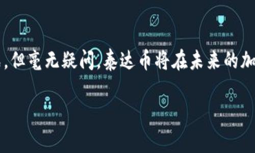 关于泰达币（Tether，USDT）今天的价格行情，您可以通过各种财经网站或加密货币交易平台来获取实时数据。由于价格波动频繁，建议查看实时行情以获得最新信息。

如需了解泰达币的相关知识和背景信息，以下是一些常见问题和解答：

### 泰达币是什么？

泰达币（Tether，USDT）是一种与美元挂钩的稳定币，旨在减少加密货币市场的波动性。每个泰达币的发行，理论上都有一美元的支持，这意味着1 USDT总是等于1 USD的价值。稳定币的设计使其非常适合在加密交易中作为一个安全的价值存储工具。

### 泰达币的使用场景

交易的便捷性
在加密货币市场，买卖波动较大的数字资产时，泰达币提供了一个相对稳定的选择。每当交易者想要避免市场波动时，他们通常会将其资产转换为USDT，以确保价值不会因为军事市场动荡而受损。

流动性和便捷性
由于USDT与许多主流交易平台和币种都有广泛的支持，交易者可以借助泰达币在多种交易对之间迅速切换，实现更大的灵活性。对于日常的交易需求而言，泰达币无疑是一个方便的工具。

### 泰达币的可靠性

透明度和审计
尽管泰达币声称每个USDT都由1美元的储备支持，但在其透明度和审计过程中，曾引起大众的质疑。平台需要定期发布其储备的证据，以增强用户对其的信任。这是加密货币市场中非常重要的一个方面。

### 个人观点和经历

回顾我的交易经历
作为一名加密货币交易者，我在经历了一些市场波动后，逐渐认识到USDT的重要性。在2017年那个火热的牛市中，我曾经无意中将自己的资产投入到一些波动很大的项目中，结果在一次市场回调中损失惨重。这使得我开始关注稳定币，尤其是泰达币。到了2020年，当我需要在市场上迅速反应时，USDT的使用让我得以避免了很多亏损。

### 泰达币的未来展望

市场的发展和未来
未来，随着人们对数字货币的接受度不断提升，稳定币的需求也会随之增大。泰达币作为一种市场成熟的稳定币，其未来的发展将面临着更多的挑战与机遇。而在此过程中，如何提升透明度、加强用户信任，如何在政策环境中找到合适的定位，将是在未来发展中亟待解决的问题。

### 总结

总的来说，泰达币在加密货币市场中扮演着一个重要的角色，作为稳定币，它为交易者提供了一种有效的价值存储方法。尽管在市场中仍面临诸多挑战，但毫无疑问，泰达币将在未来的加密货币生态系统中继续发挥重要作用。

这就是关于泰达币及其在市场中的作用的基本介绍，希望能对您有所帮助！如果您有更多关于加密货币的问题，欢迎随时问我。