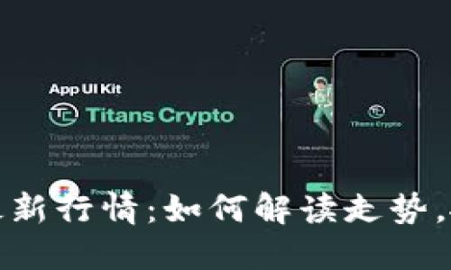 比特币美元最新行情：如何解读走势，抓住投资机遇